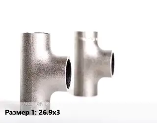 Тройник нержавеющий 26.9х3